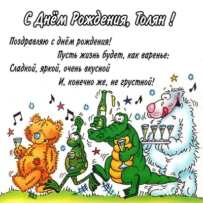 Картинки с поздравлениями Толян - скачать бесплатно в хорошем качестве