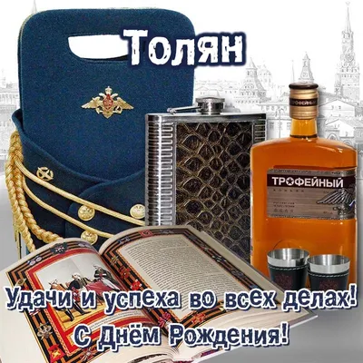 Новые изображения с Днем Рождения Толян - скачать в формате JPG, PNG, WebP