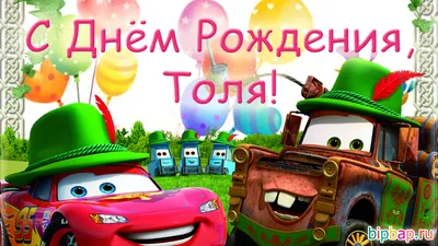 С Днем Рождения, Толян! Фото и поздравления, чтобы радоваться