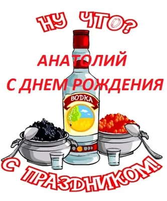 Фото с поздравлением Толику - скачать JPG, PNG, WebP