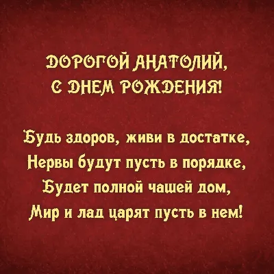 Новые изображения с поздравлением Толику - скачай бесплатно в хорошем качестве