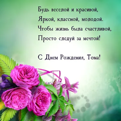 12) Картинки с поздравлением Тома: скачать бесплатно в хорошем качестве