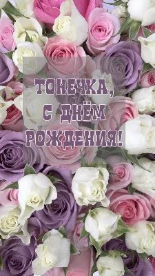 [71+] С Днем Рождения Тонечка Картинки фото