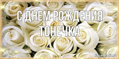 С Днем Рождения Тонечка Картинки - лучшие фото для скачивания