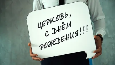 С Днем Рождения Церковь Картинки: выберите размер изображения и скачайте в форматах JPG, PNG, WebP