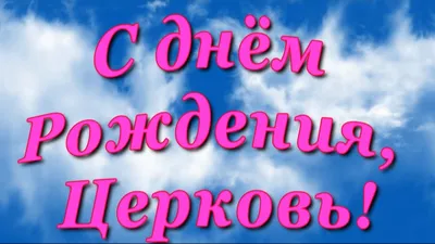 Поздравления с Днем Рождения: выберите изображение и скачайте бесплатно