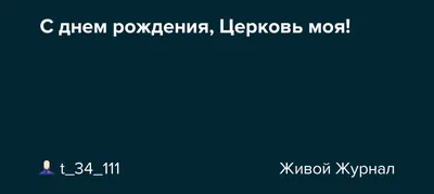 С Днем Рождения Церковь Картинки: выберите изображение и скачайте в формате JPG, PNG, WebP