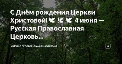 Впечатляющие фото Церкви в честь дня рождения