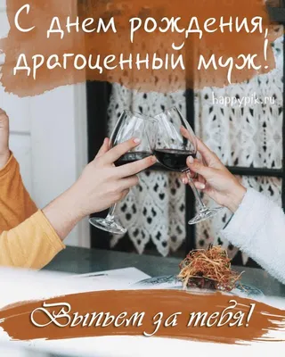 Картинки для мужа: с Днем Рождения