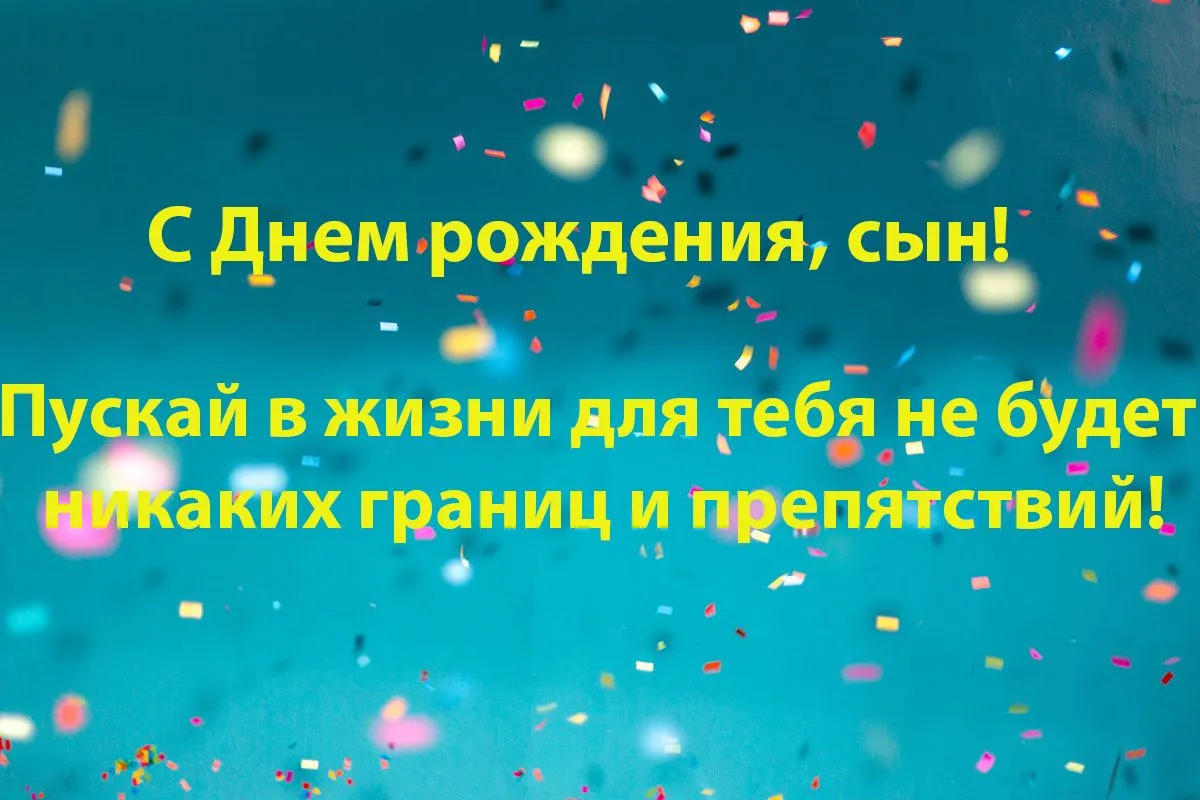 С Днем Рождения! Ура, сынок! Поздравляю! | С Днем Рождения Твоего Сына  Картинки Фото №2163801 скачать