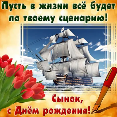 С Днем Рождения, сынок! Пусть жизнь будет полна радости!