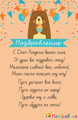 Поздравляю с Днем Рождения сына! Желаю удачи и счастья!