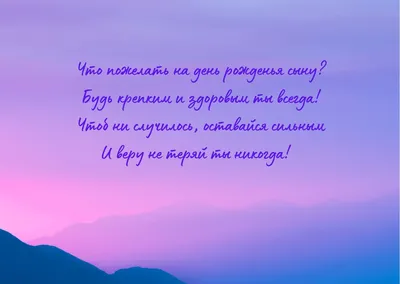 С Днем Рождения, мой мальчик! Пусть сбудутся все мечты!