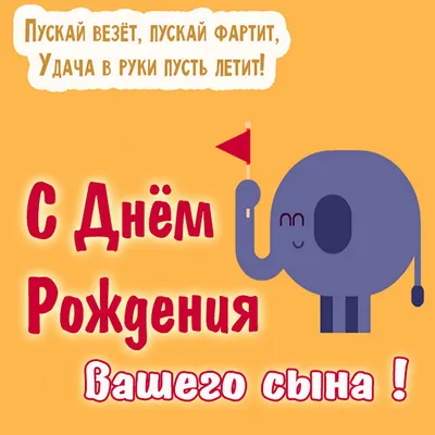 С Днем Рождения Твоего Сыночка Картинки: поздравления с днем рождения