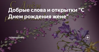 С Днем Рождения Твоей Жены Картинки - лучшие изображения для скачивания