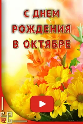 С Днем Рождения В Октябре Картинки: выберите размер изображения и скачайте в форматах JPG, PNG, WebP