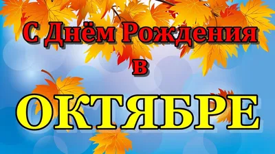 Поздравления с Днем Рождения в октябре: скачать бесплатно в хорошем качестве