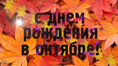 Картинки с поздравлениями С Днем Рождения в октябре: выберите изображение в Full HD