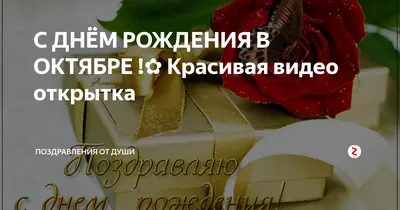 Фотографии, чтобы поздравить с Днем Рождения в октябре