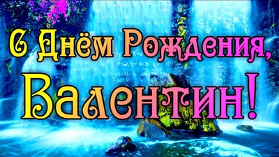 Картинки с поздравлениями с Днем Рождения Валентин - скачать в хорошем качестве