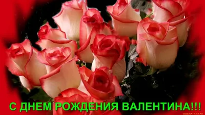 Скачать фото с поздравлением С Днем Рождения Валентин! (Скачать)