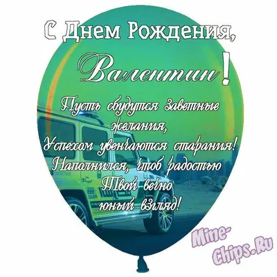 Картинки с Днем Рождения Валя - новые фото