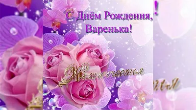 Поздравительные фото для Вареньки в формате WebP