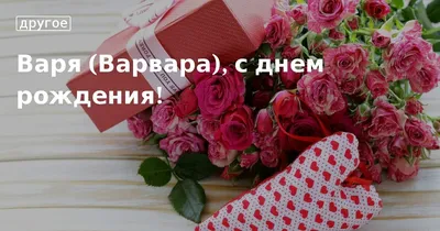 Поздравительные изображения для Вареньки в формате WebP