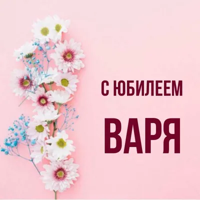 Уникальные фото с поздравлениями для Вареньки