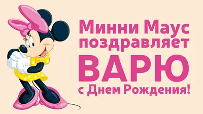 Варвара, с Днем Рождения! Пусть жизнь будет полна радости и счастья! (Фото)