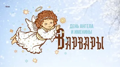 Поздравляем Варвару с Днем Рождения! Желаем счастья и удачи! (Фото)