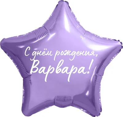 Варвара, с Днем Рождения! Пусть жизнь будет полна радости и счастья! (Фото)