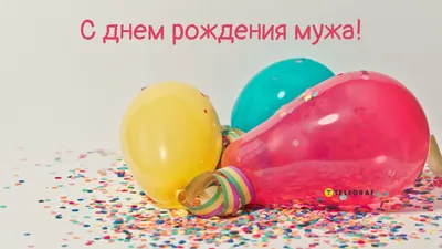 Поздравления с Днем Рождения! Картинки для мужа в формате JPG, PNG, WebP