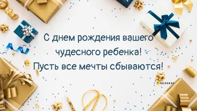 Скачать С Днем Рождения Вашего Сыночка - Скачать поздравления webp