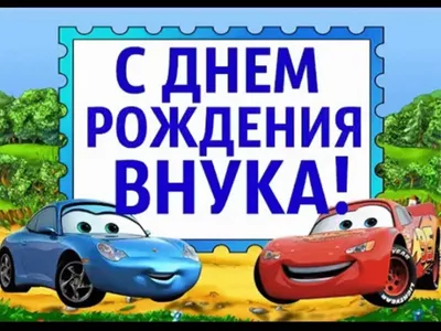 С Днем Рождения Вашего Внука Картинки: радостные события