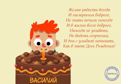 С Днем Рождения, Василий! Желаем счастья и удачи!