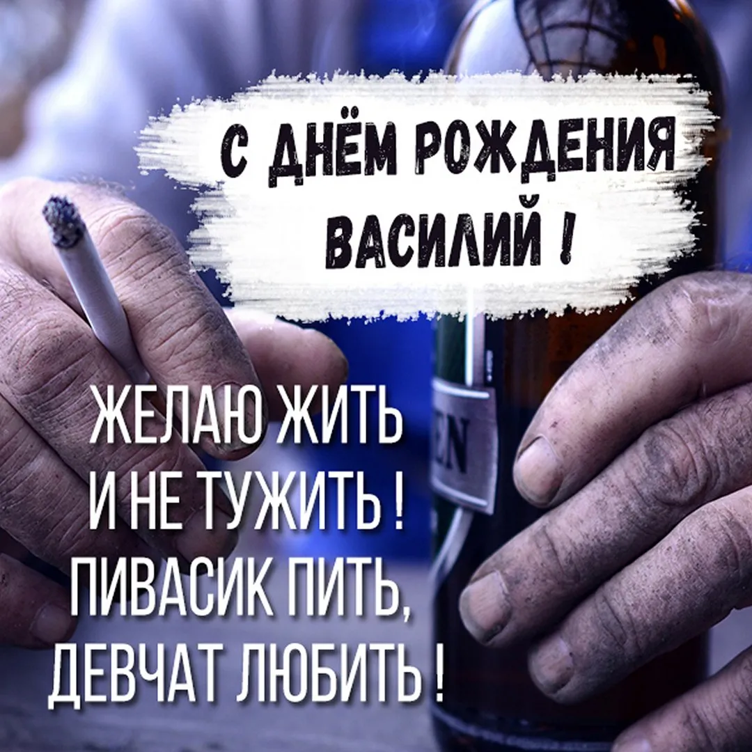 Открытка с днем рождения вася прикольные