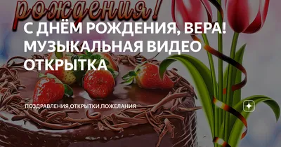 Фотографии, чтобы отметить День Рождения Веры