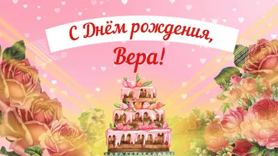 Особые моменты на фото - День Рождения Вера Картинки