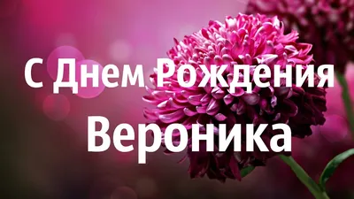 Картинки с поздравлениями на День Рождения Верочка - выбери формат для скачивания JPG, PNG, WebP!