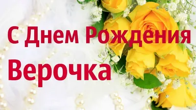 С Днем Рождения Верочка - скачай бесплатно фото в хорошем качестве!