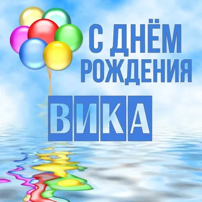 Картинки с Днем Рождения Вика: скачать бесплатно в формате JPG, PNG, WebP