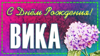 Уникальные фото с Днем Рождения Вика: скачать бесплатно в формате JPG, PNG, WebP