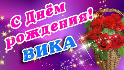 Красивые фото с Днем Рождения Вика: скачать бесплатно в формате JPG, PNG, WebP