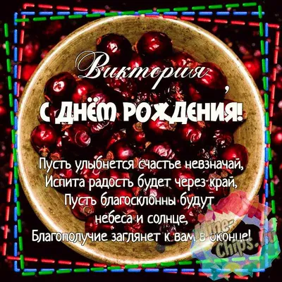 Уникальные открытки для Викули. Поздравляем с Днем Рождения!