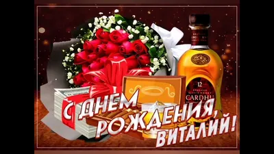 Картинки с Днем Рождения Виталий - скачать в хорошем качестве