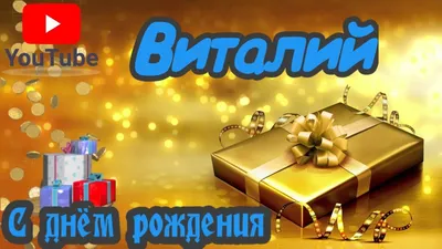 Фото: С Днем Рождения, Виталий! Поздравляем!