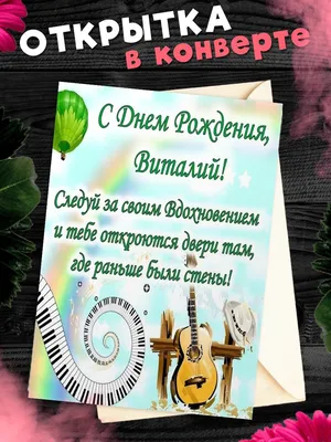 С Днем Рождения, Виталий! Пусть этот день будет особенным!