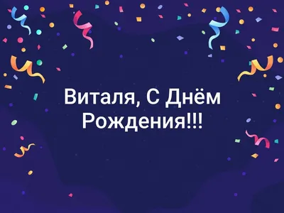 С Днем Рождения, Виталий! Пусть этот день запомнится!