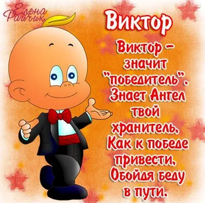 Поздравления с Днем Рождения, Витя: фото, которые радуют!